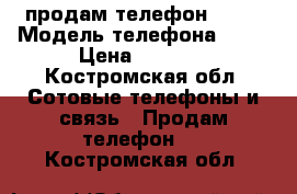 продам телефон  BQ  › Модель телефона ­ BQ › Цена ­ 3 000 - Костромская обл. Сотовые телефоны и связь » Продам телефон   . Костромская обл.